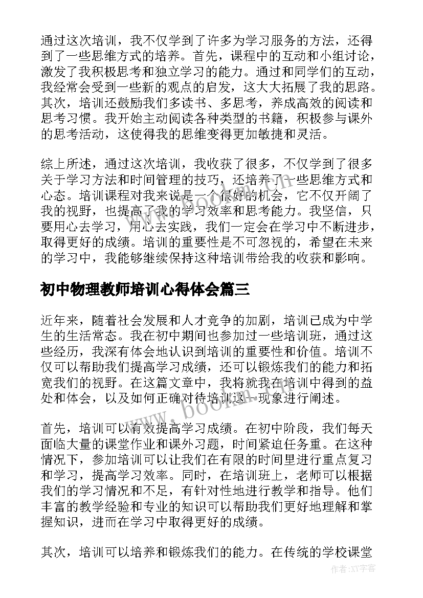 最新初中物理教师培训心得体会(优质8篇)