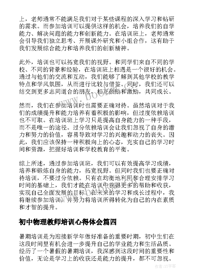 最新初中物理教师培训心得体会(优质8篇)