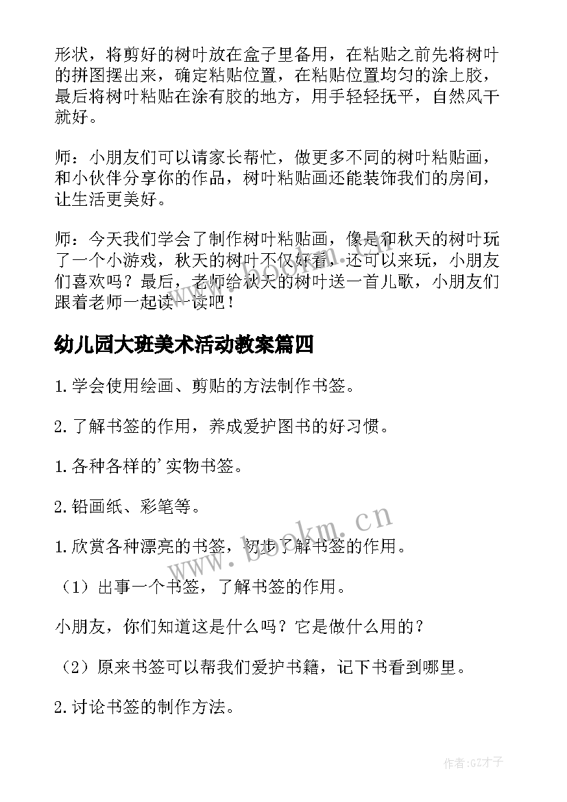 2023年幼儿园大班美术活动教案(汇总9篇)