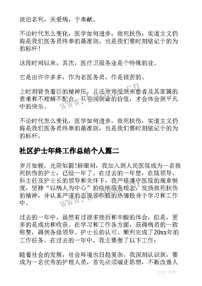 最新社区护士年终工作总结个人 社区护士年终总结(通用5篇)