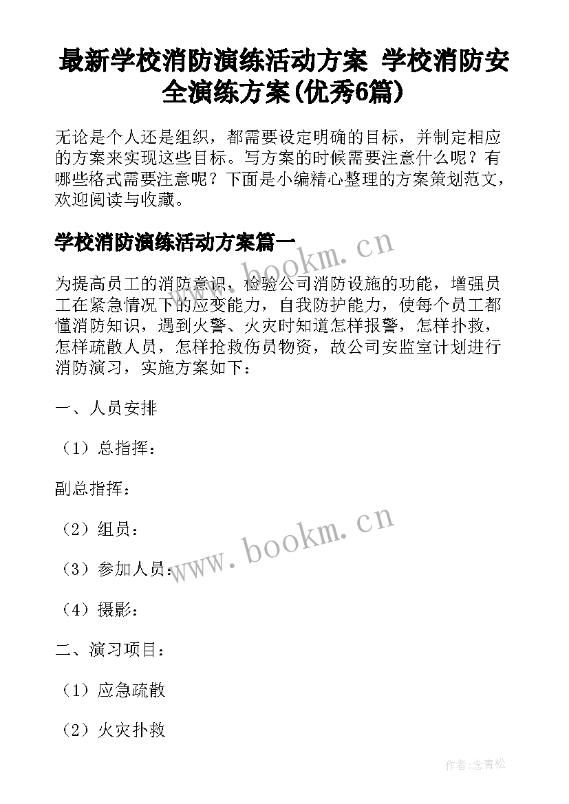 最新学校消防演练活动方案 学校消防安全演练方案(优秀6篇)