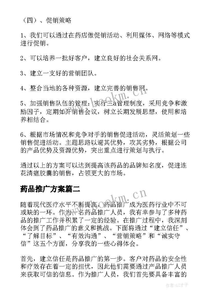 最新药品推广方案(优质5篇)