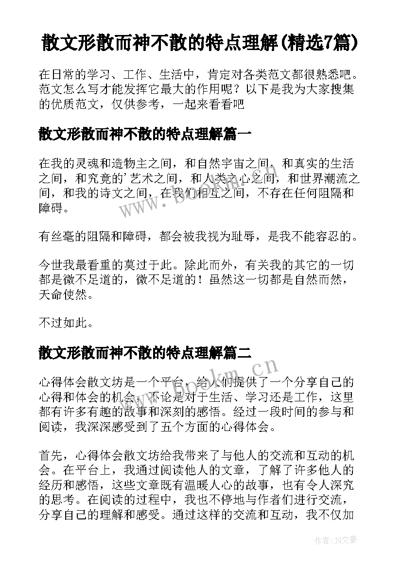 散文形散而神不散的特点理解(精选7篇)