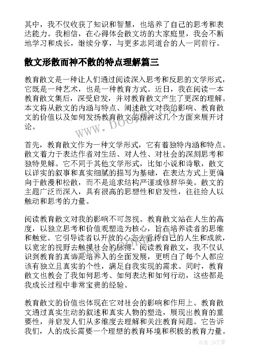 散文形散而神不散的特点理解(精选7篇)