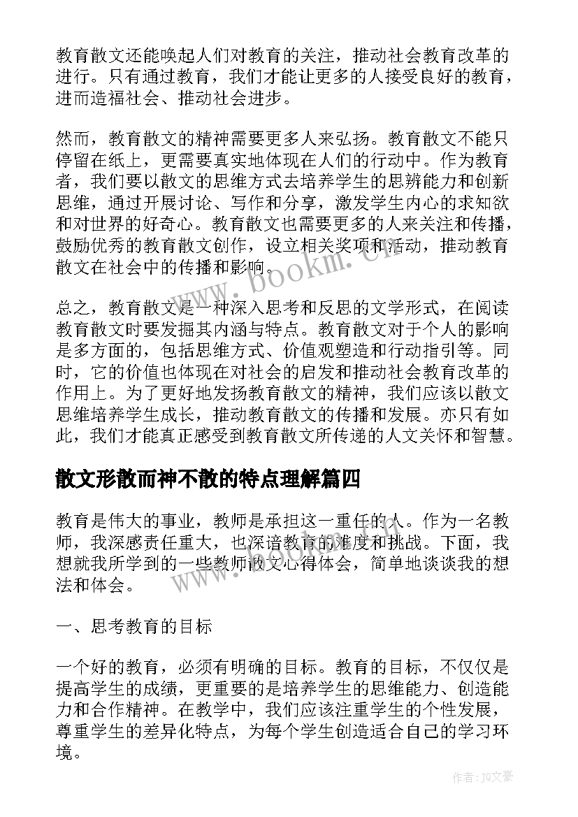 散文形散而神不散的特点理解(精选7篇)