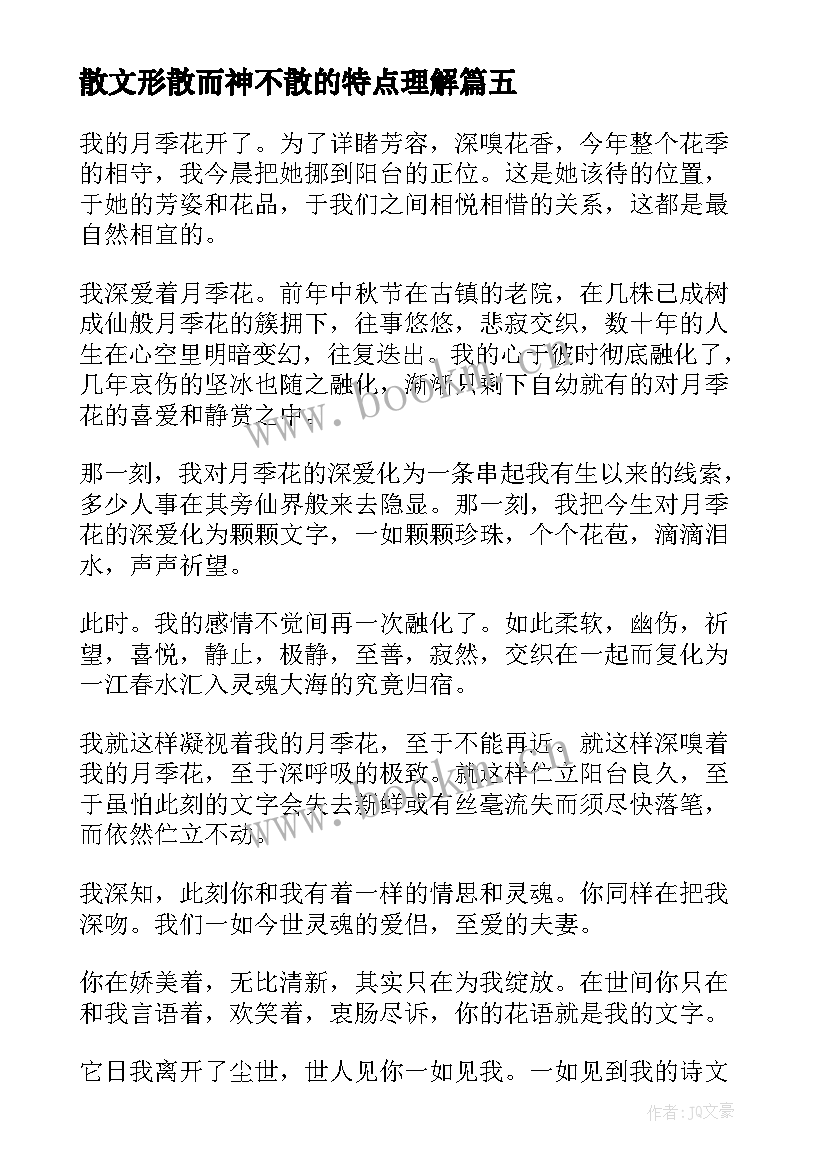 散文形散而神不散的特点理解(精选7篇)