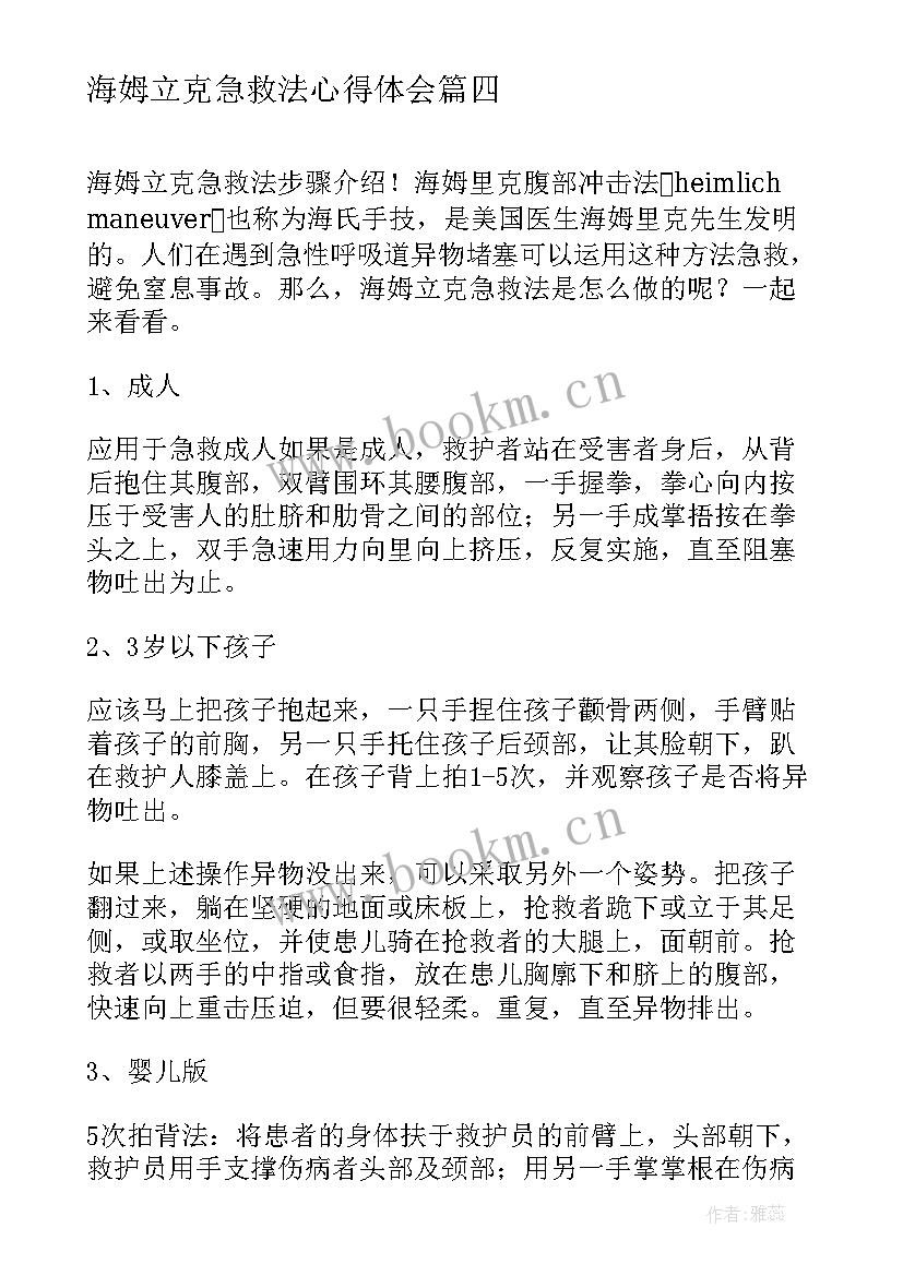 2023年海姆立克急救法心得体会(模板5篇)