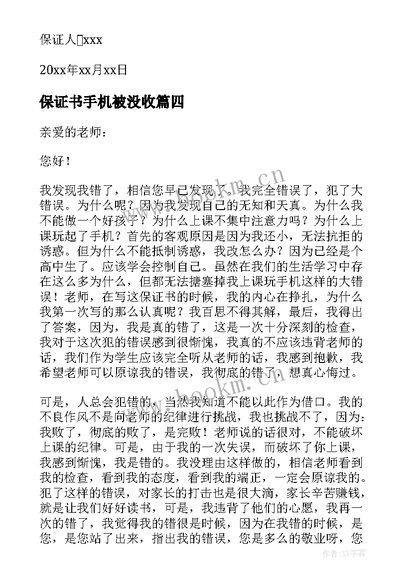 2023年保证书手机被没收 老师没收手机保证书(通用5篇)