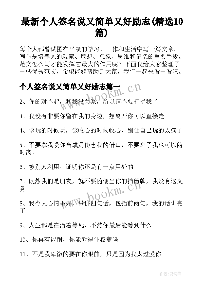 最新个人签名说又简单又好励志(精选10篇)