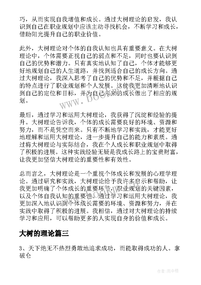 最新大树的理论 很火的大树理论和成功励志启示大树理论(优秀5篇)