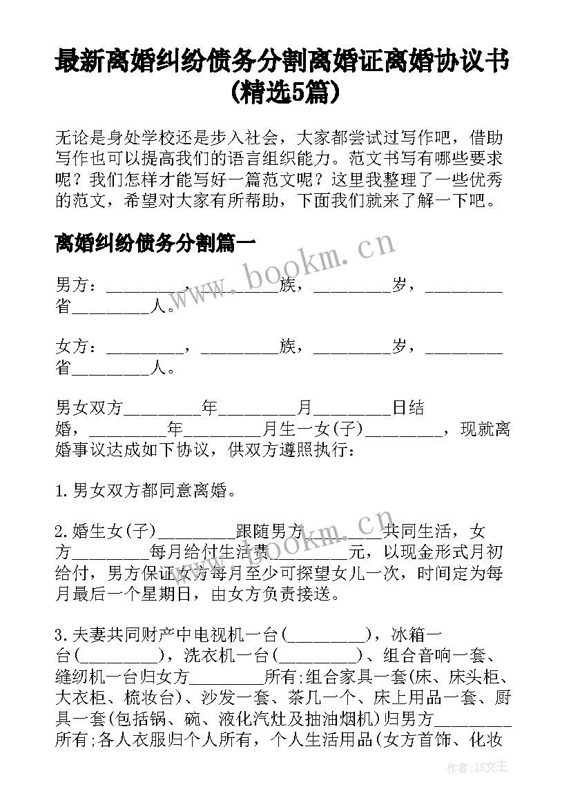 最新离婚纠纷债务分割 离婚证离婚协议书(精选5篇)