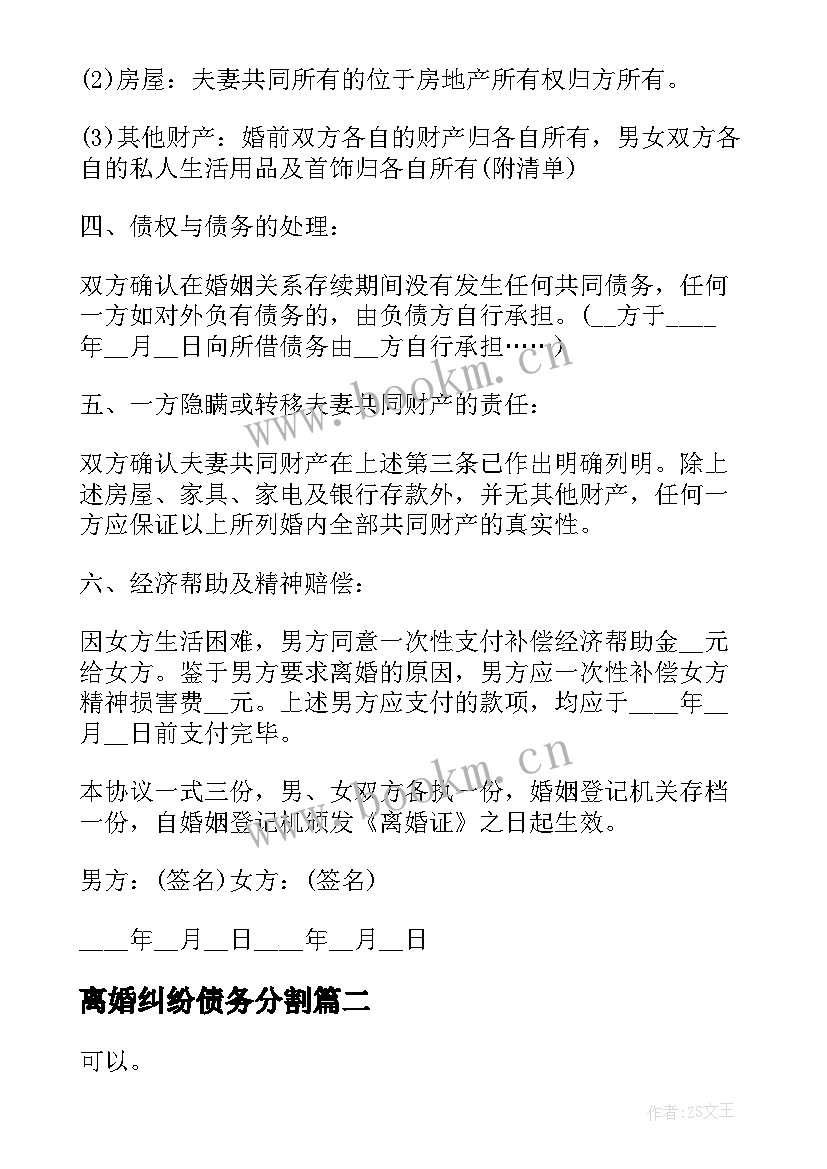 最新离婚纠纷债务分割 离婚证离婚协议书(精选5篇)