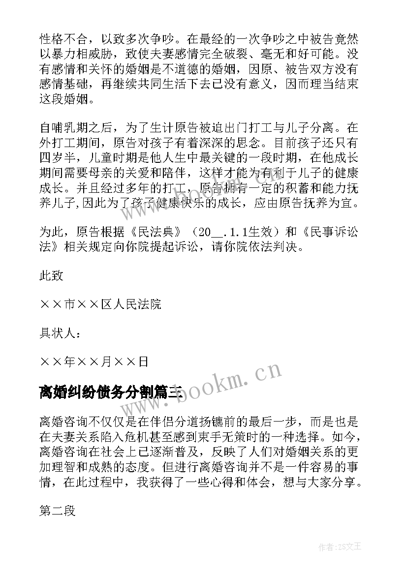 最新离婚纠纷债务分割 离婚证离婚协议书(精选5篇)