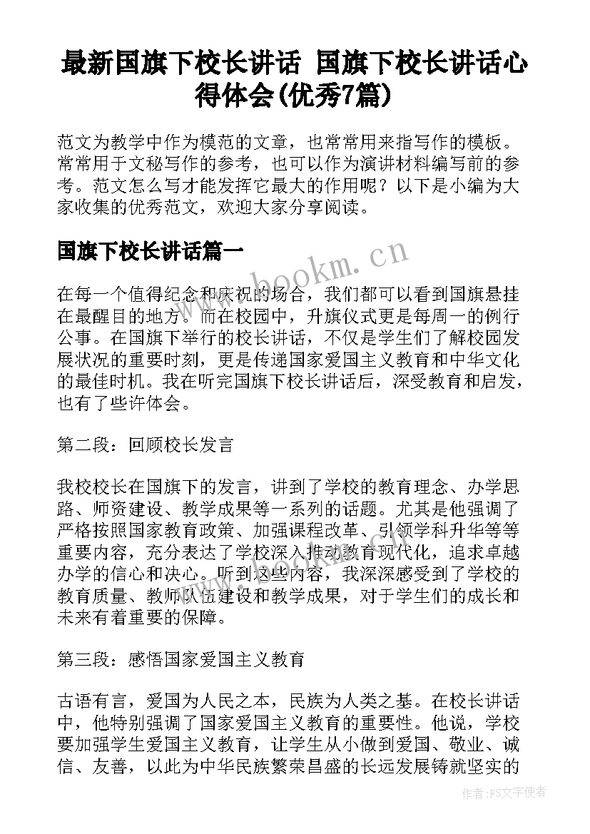 最新国旗下校长讲话 国旗下校长讲话心得体会(优秀7篇)