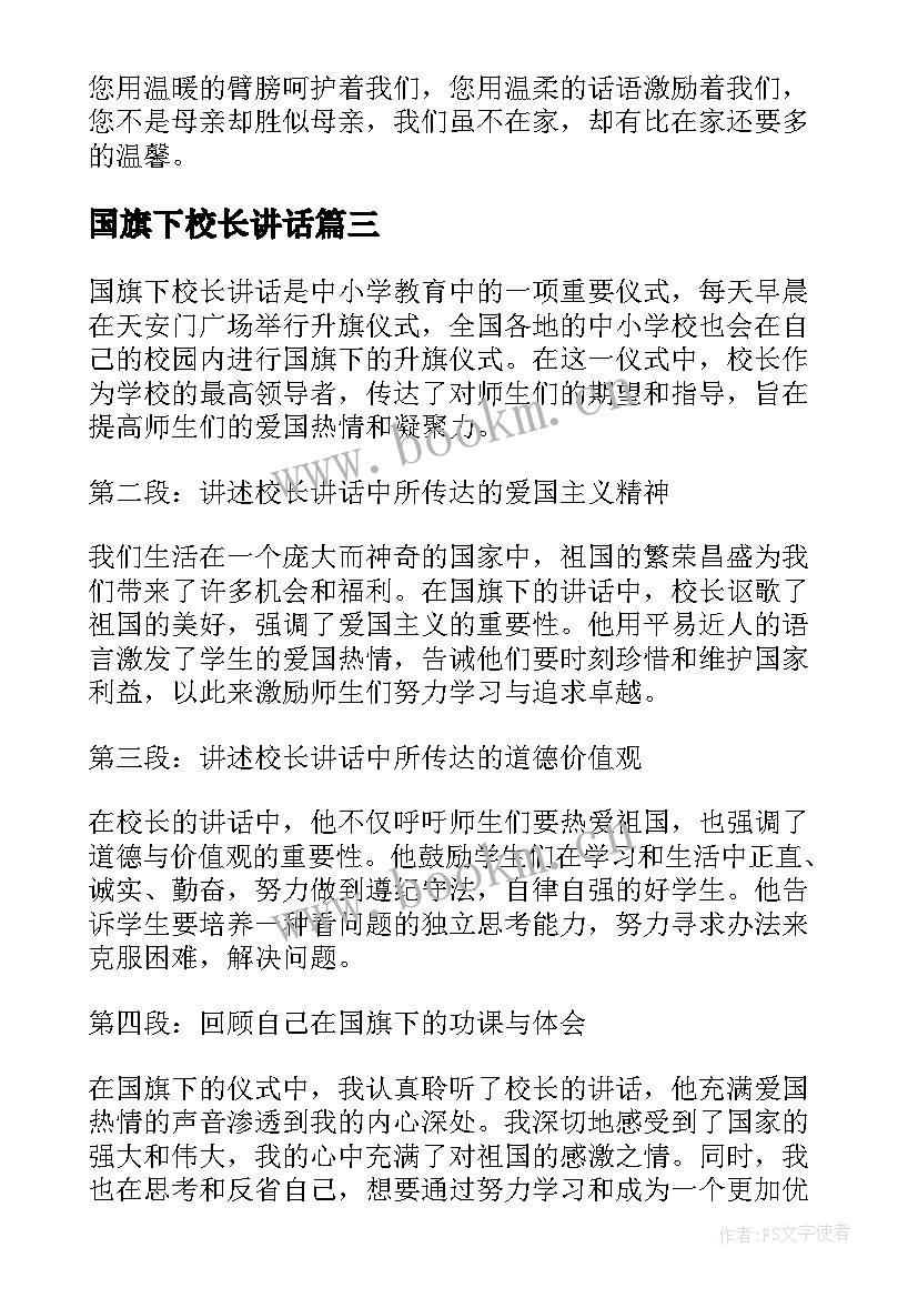 最新国旗下校长讲话 国旗下校长讲话心得体会(优秀7篇)