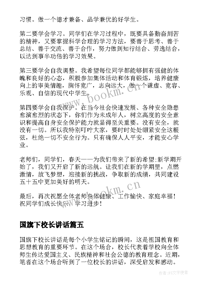 最新国旗下校长讲话 国旗下校长讲话心得体会(优秀7篇)