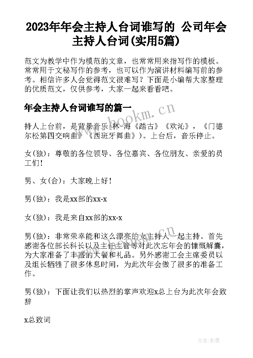 2023年年会主持人台词谁写的 公司年会主持人台词(实用5篇)