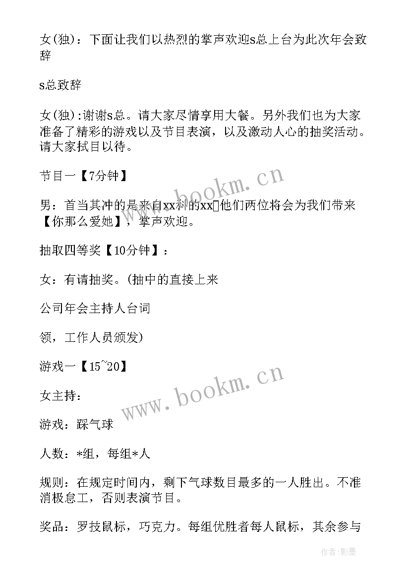 2023年年会主持人台词谁写的 公司年会主持人台词(实用5篇)