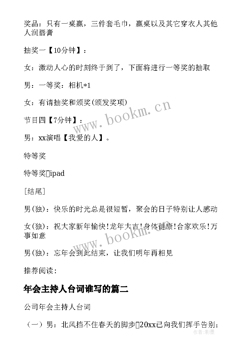 2023年年会主持人台词谁写的 公司年会主持人台词(实用5篇)