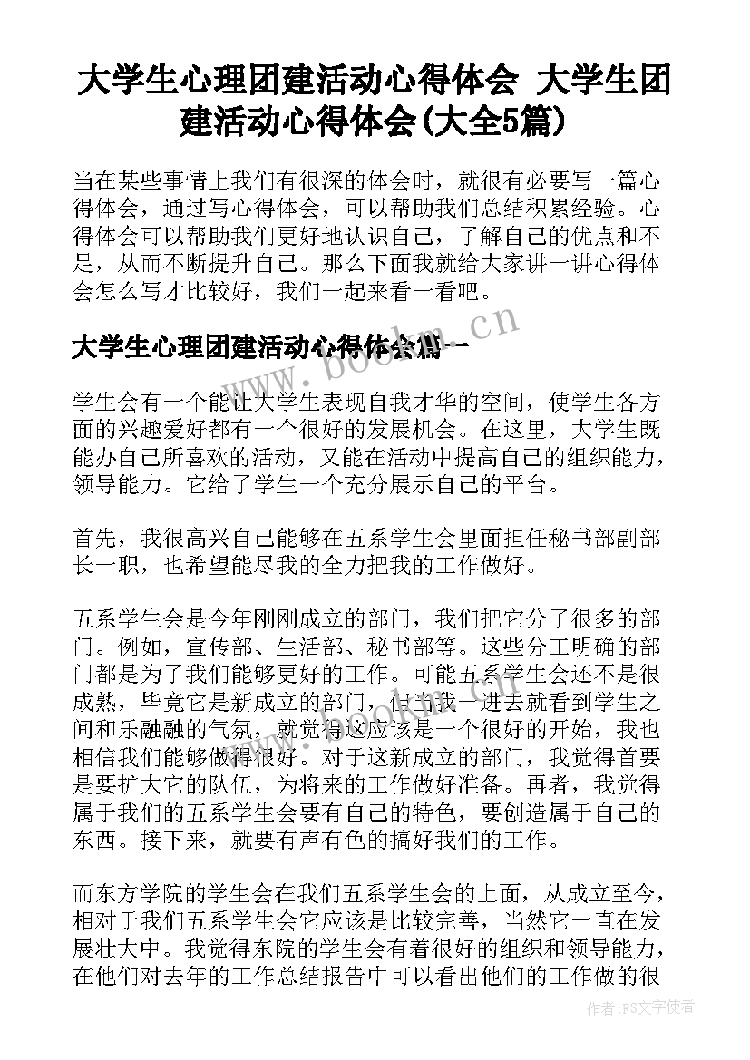 大学生心理团建活动心得体会 大学生团建活动心得体会(大全5篇)