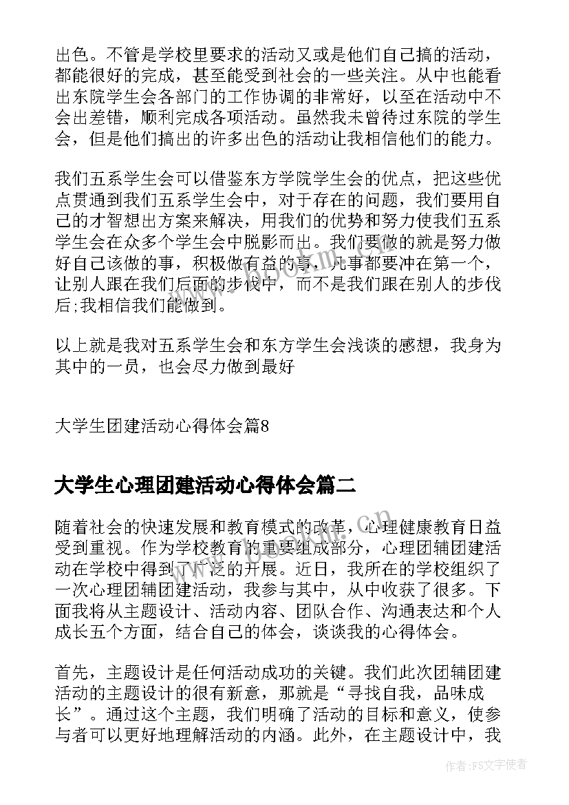 大学生心理团建活动心得体会 大学生团建活动心得体会(大全5篇)