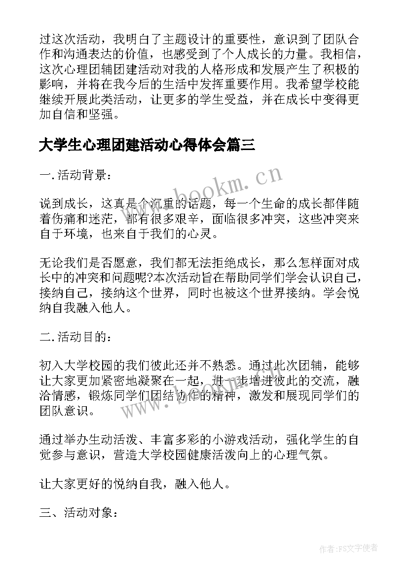 大学生心理团建活动心得体会 大学生团建活动心得体会(大全5篇)