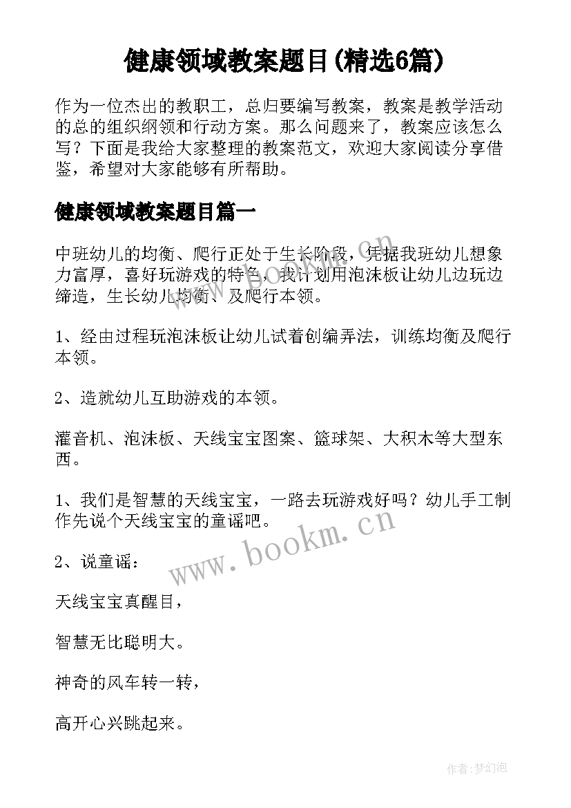 健康领域教案题目(精选6篇)