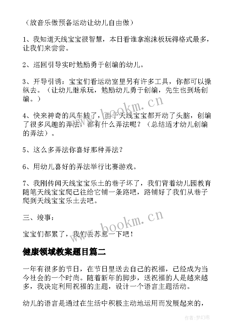 健康领域教案题目(精选6篇)