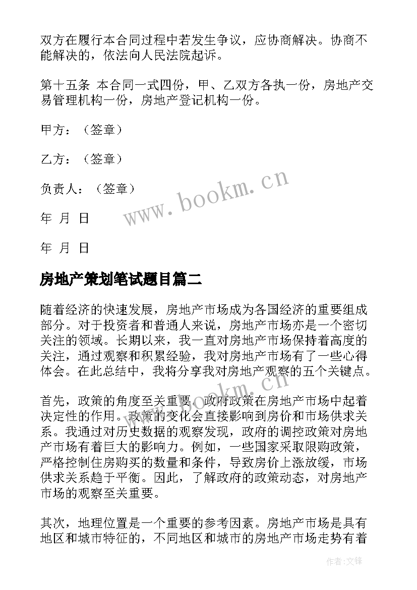 2023年房地产策划笔试题目(汇总6篇)