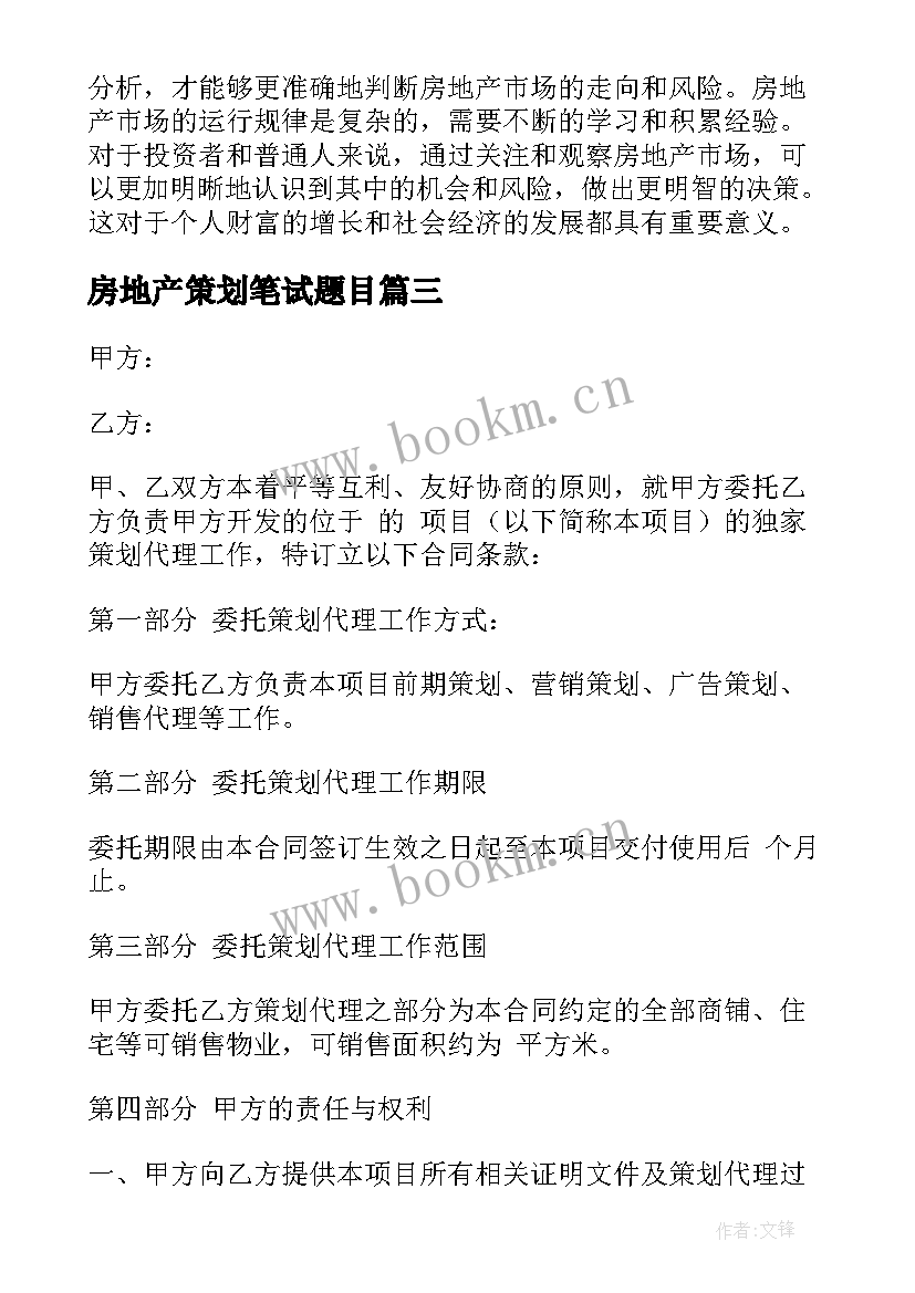 2023年房地产策划笔试题目(汇总6篇)