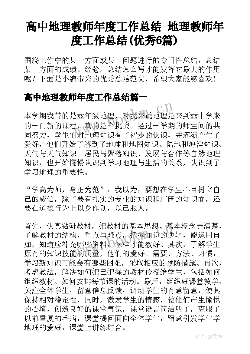 高中地理教师年度工作总结 地理教师年度工作总结(优秀6篇)