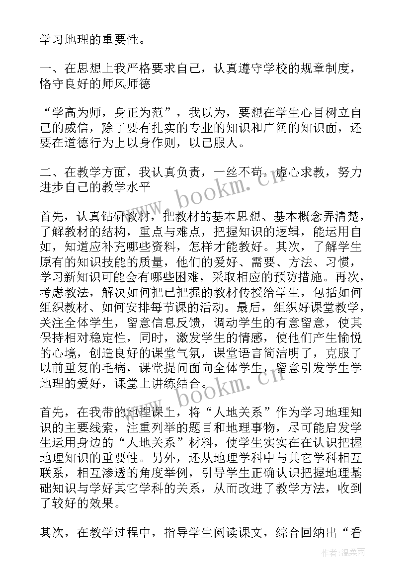 高中地理教师年度工作总结 地理教师年度工作总结(优秀6篇)