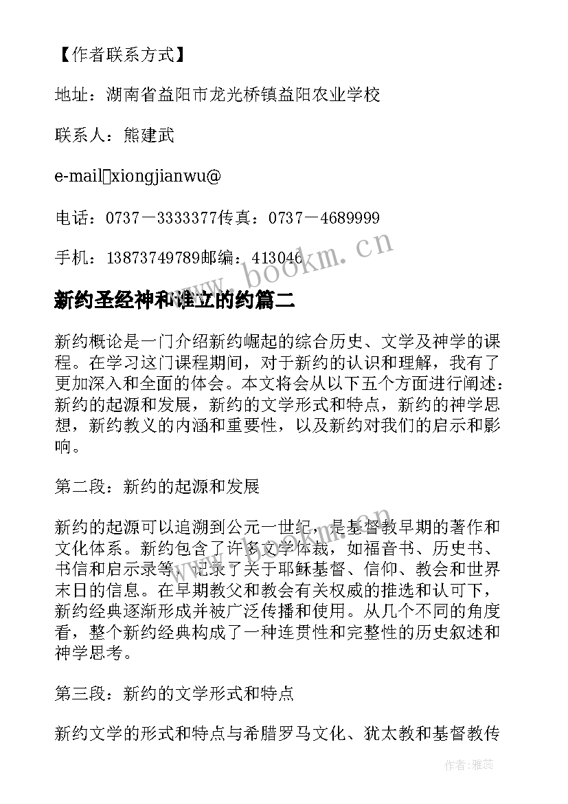 新约圣经神和谁立的约 合同未解除签新约(通用5篇)