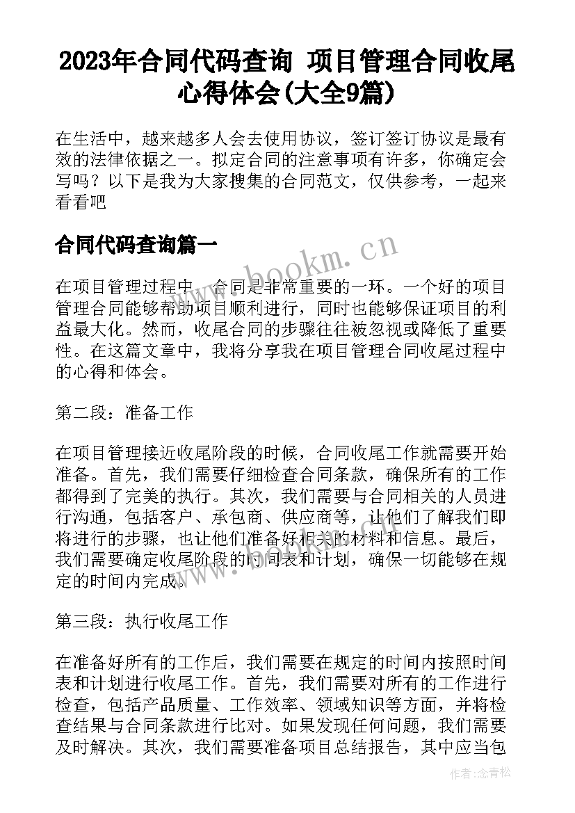 2023年合同代码查询 项目管理合同收尾心得体会(大全9篇)