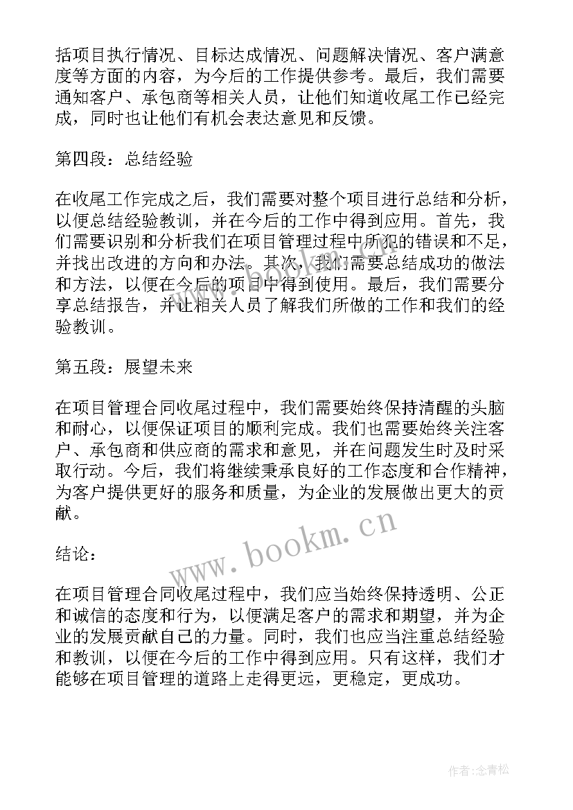 2023年合同代码查询 项目管理合同收尾心得体会(大全9篇)