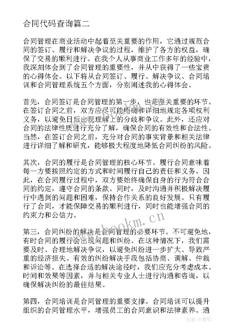 2023年合同代码查询 项目管理合同收尾心得体会(大全9篇)