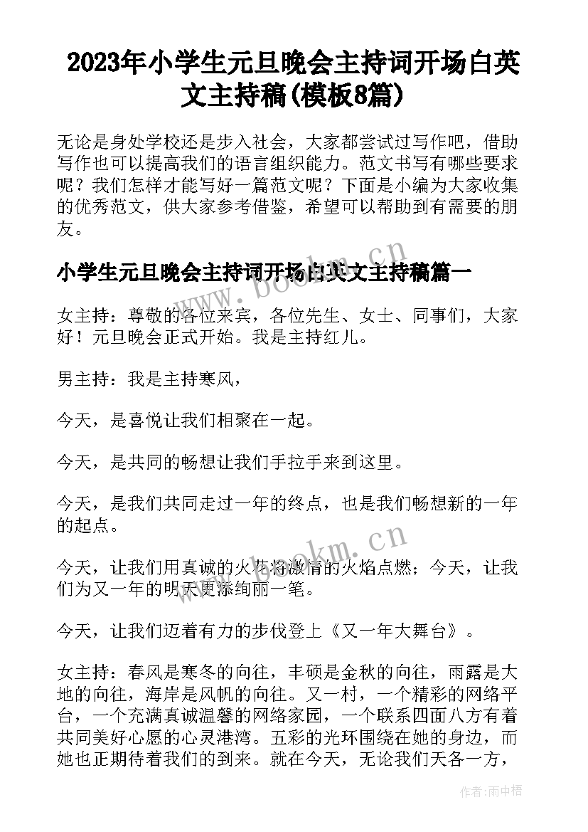 2023年小学生元旦晚会主持词开场白英文主持稿(模板8篇)