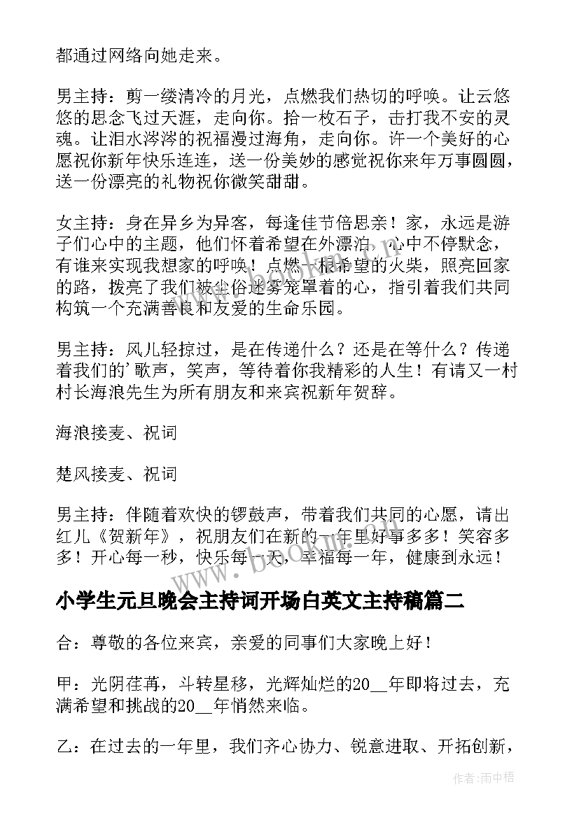 2023年小学生元旦晚会主持词开场白英文主持稿(模板8篇)