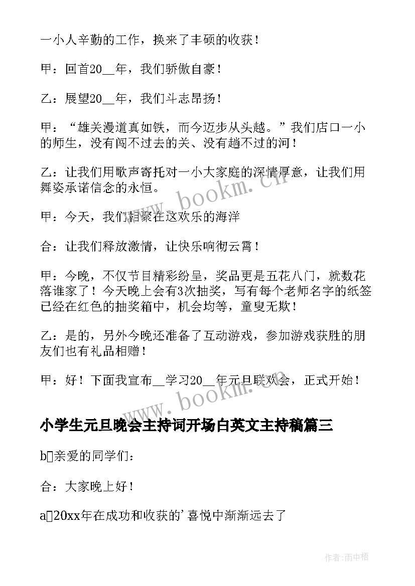 2023年小学生元旦晚会主持词开场白英文主持稿(模板8篇)