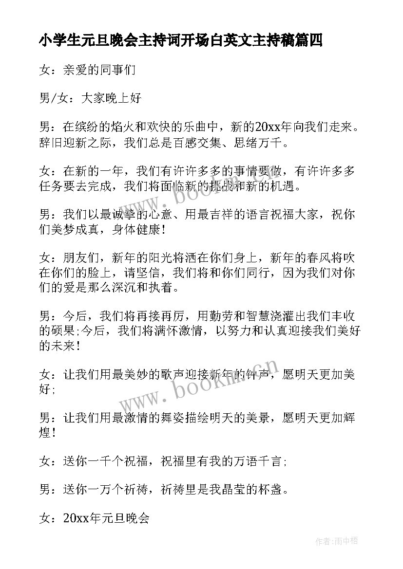 2023年小学生元旦晚会主持词开场白英文主持稿(模板8篇)