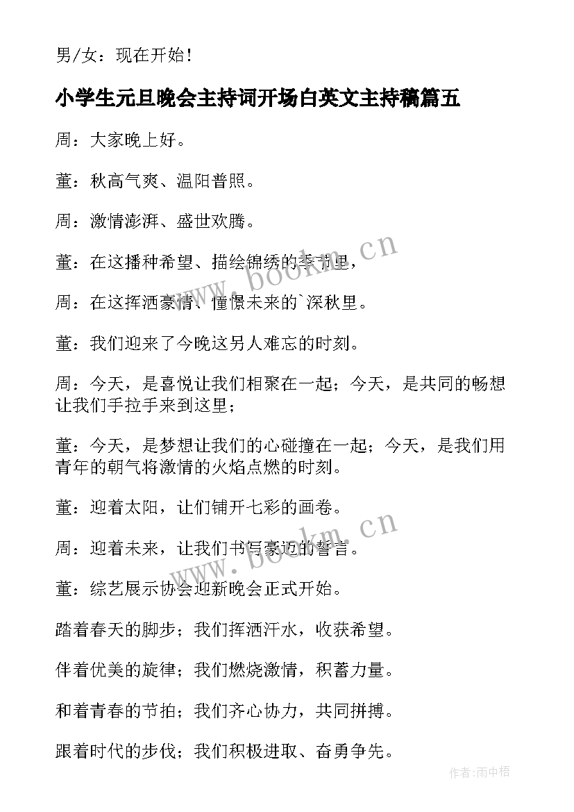 2023年小学生元旦晚会主持词开场白英文主持稿(模板8篇)