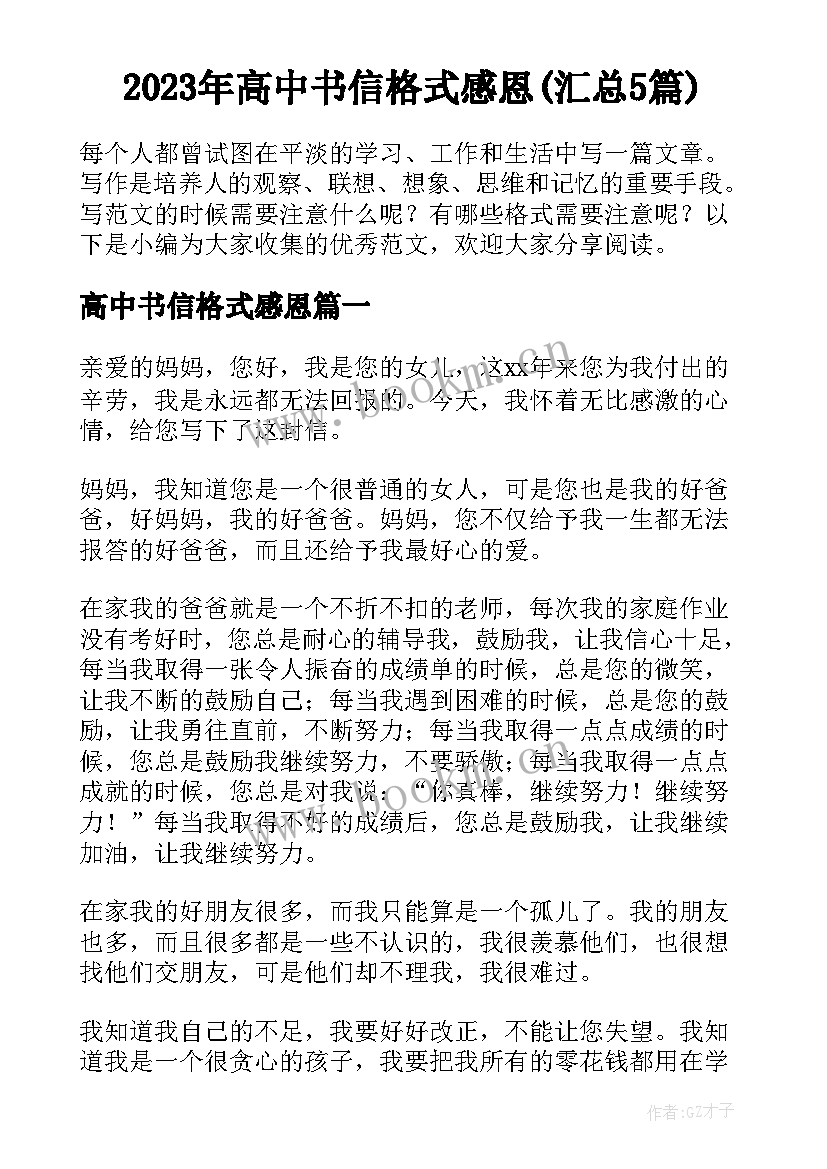 2023年高中书信格式感恩(汇总5篇)