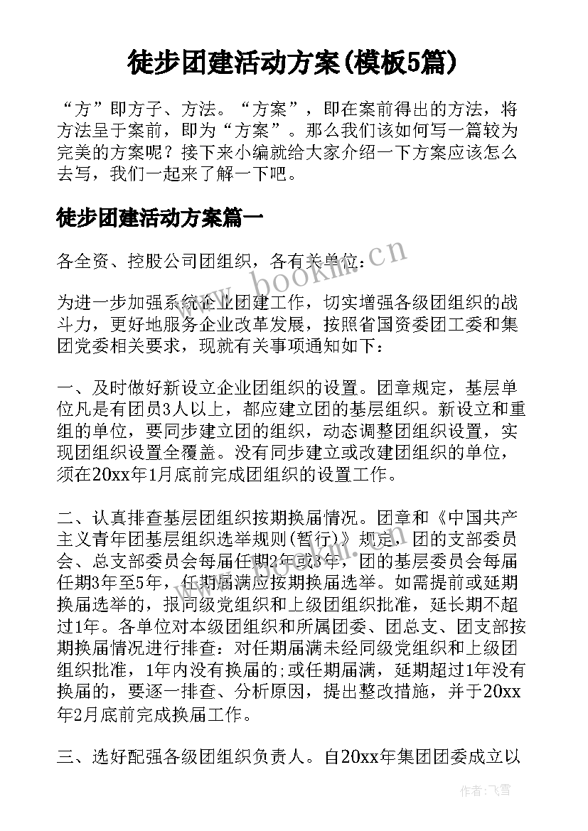 徒步团建活动方案(模板5篇)