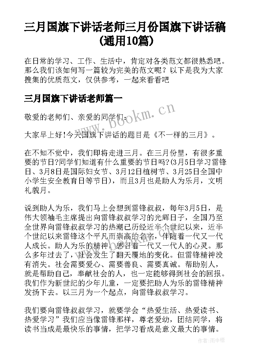 三月国旗下讲话老师 三月份国旗下讲话稿(通用10篇)