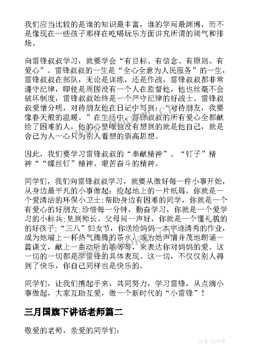 三月国旗下讲话老师 三月份国旗下讲话稿(通用10篇)