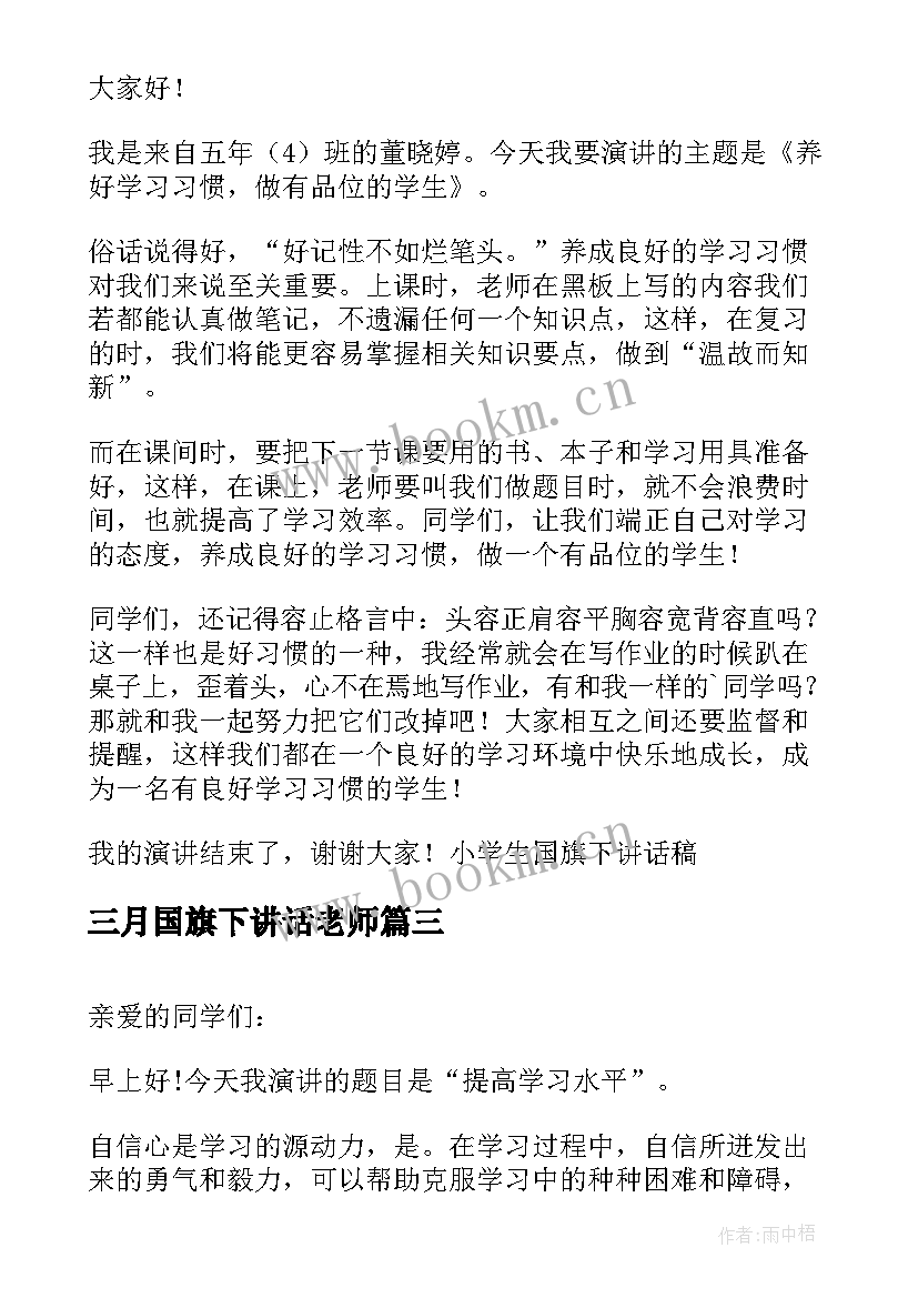 三月国旗下讲话老师 三月份国旗下讲话稿(通用10篇)