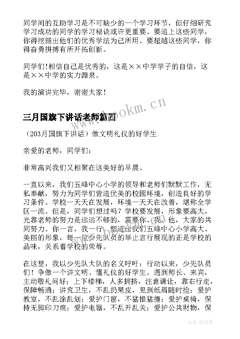 三月国旗下讲话老师 三月份国旗下讲话稿(通用10篇)