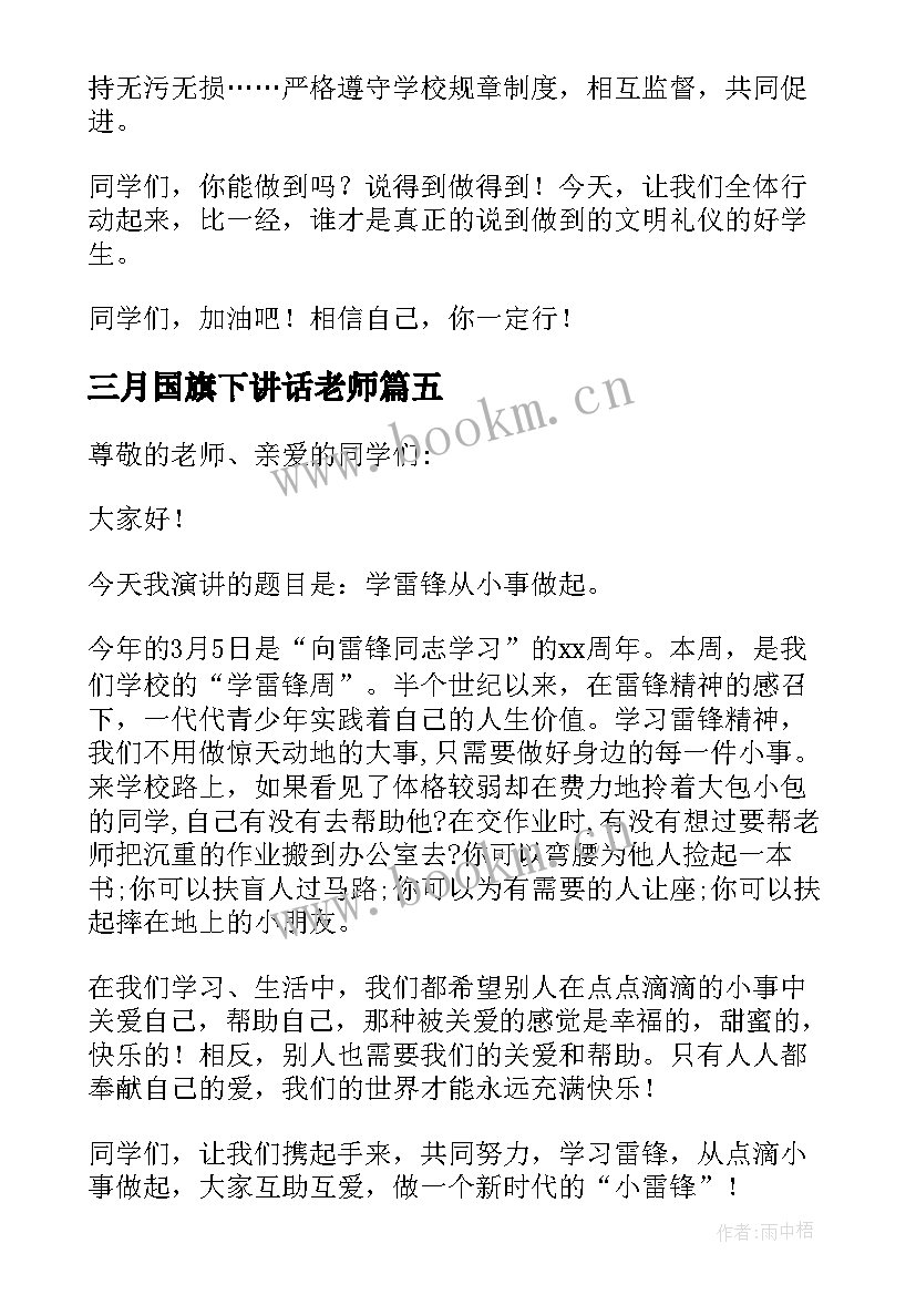 三月国旗下讲话老师 三月份国旗下讲话稿(通用10篇)