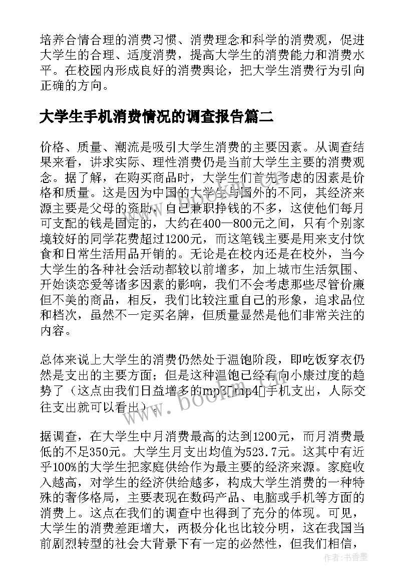 最新大学生手机消费情况的调查报告 大学生消费状况调查报告(模板10篇)