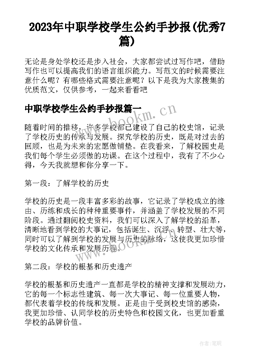 2023年中职学校学生公约手抄报(优秀7篇)